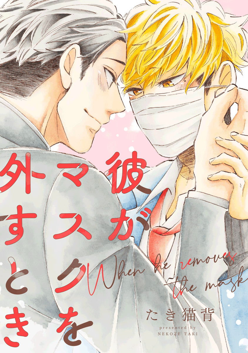 Kare ga Masuku wo Hazusu Toki manga cover
