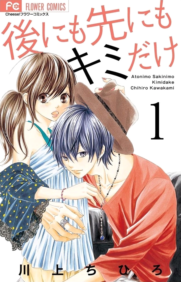 Ato nimo Saki nimo Kimi dake manga cover