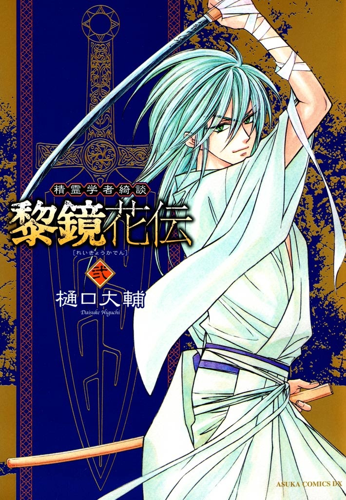 Seirei Gakusha Kidan Reikyou Kaden manga cover