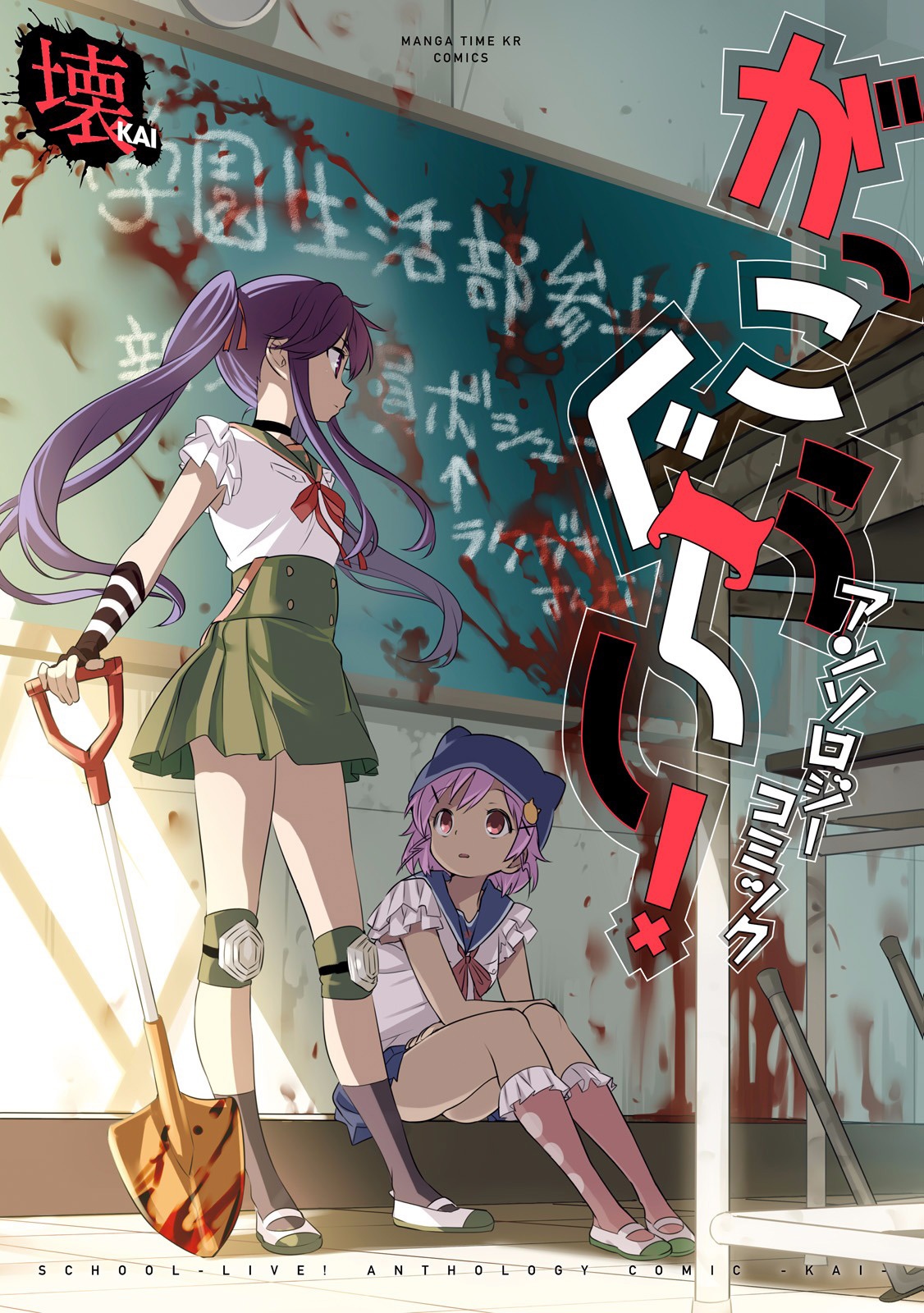 Gakkou Gurashi! Anthology Comic: Kai manga cover