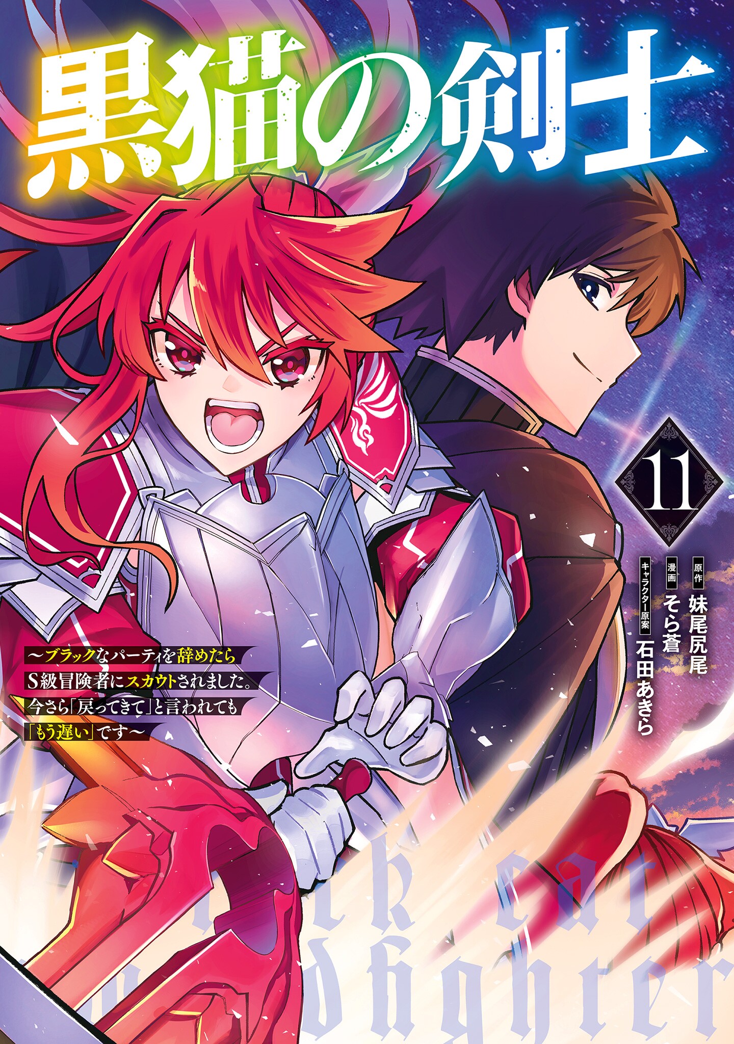 Kuroneko no Kenshi ~Black na Party wo Yametara S-kyuu Boukensha ni Scout Saremashita. Imasara Modotte kite to Iwaretemo Mousoi desu~ manga cover