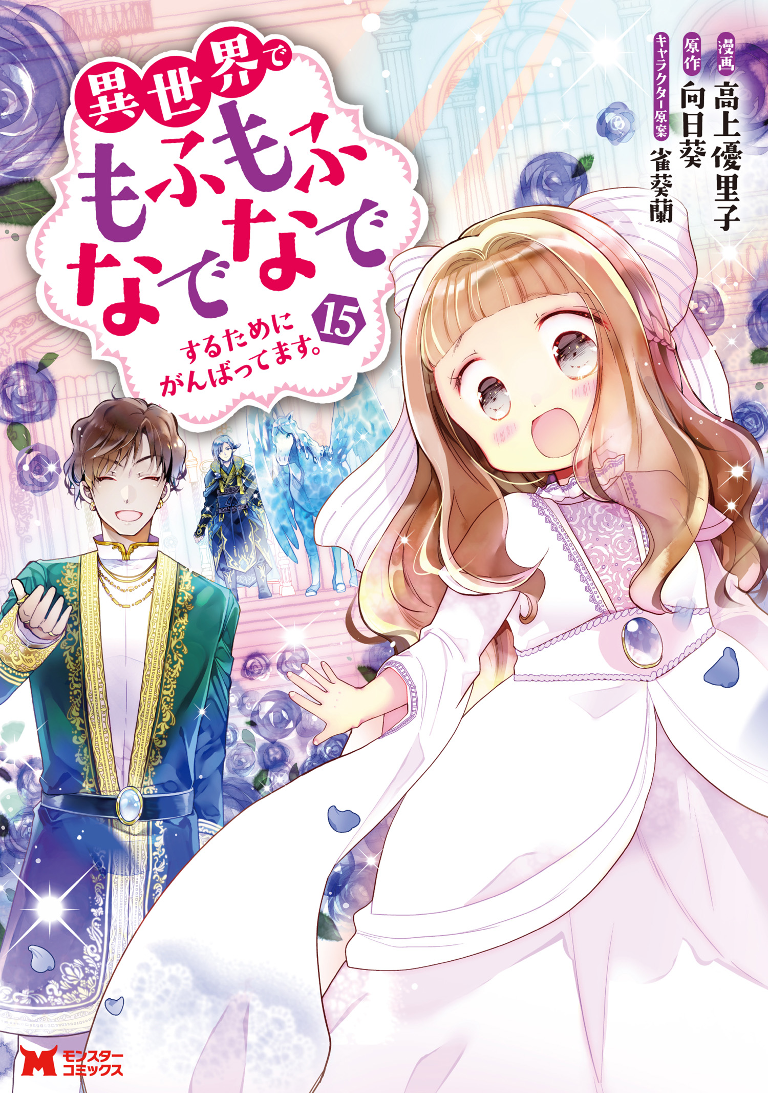 Isekai de Mofumofu Nadenade Suru Tame ni Ganbattemasu. manga cover