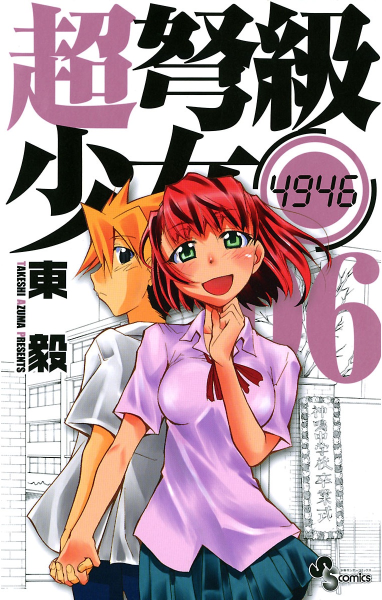 Chou Dokyuu Shoujo 4946 manga cover