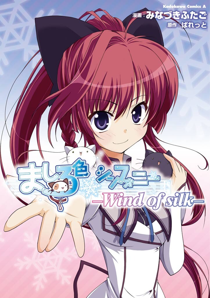 Mashiroiro Symphony -Wind of silk- manga cover