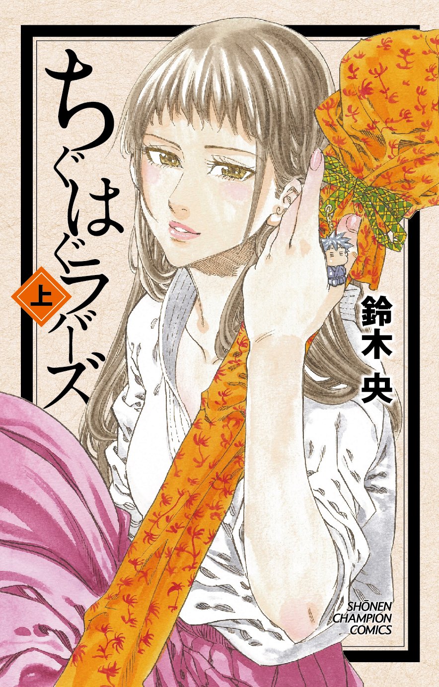 Chiguhagu Lovers manga cover