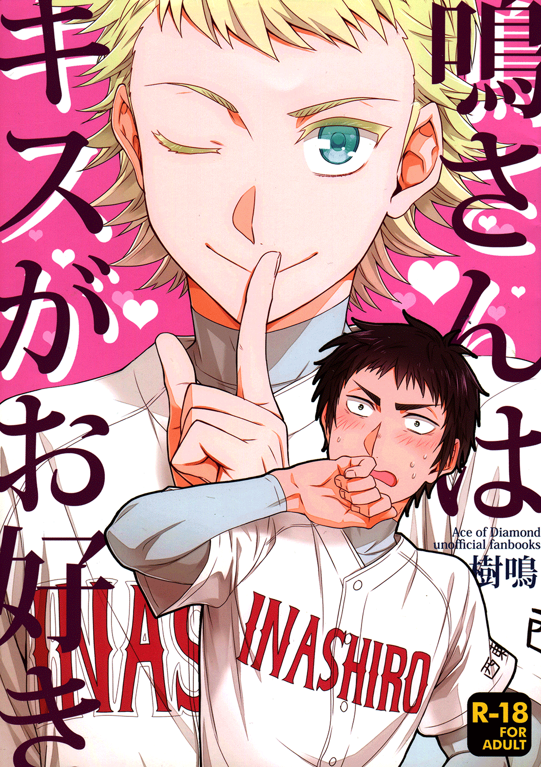 Diamond no Ace - Mei-san wa Kisu ga Suki (Doujinshi) manga cover