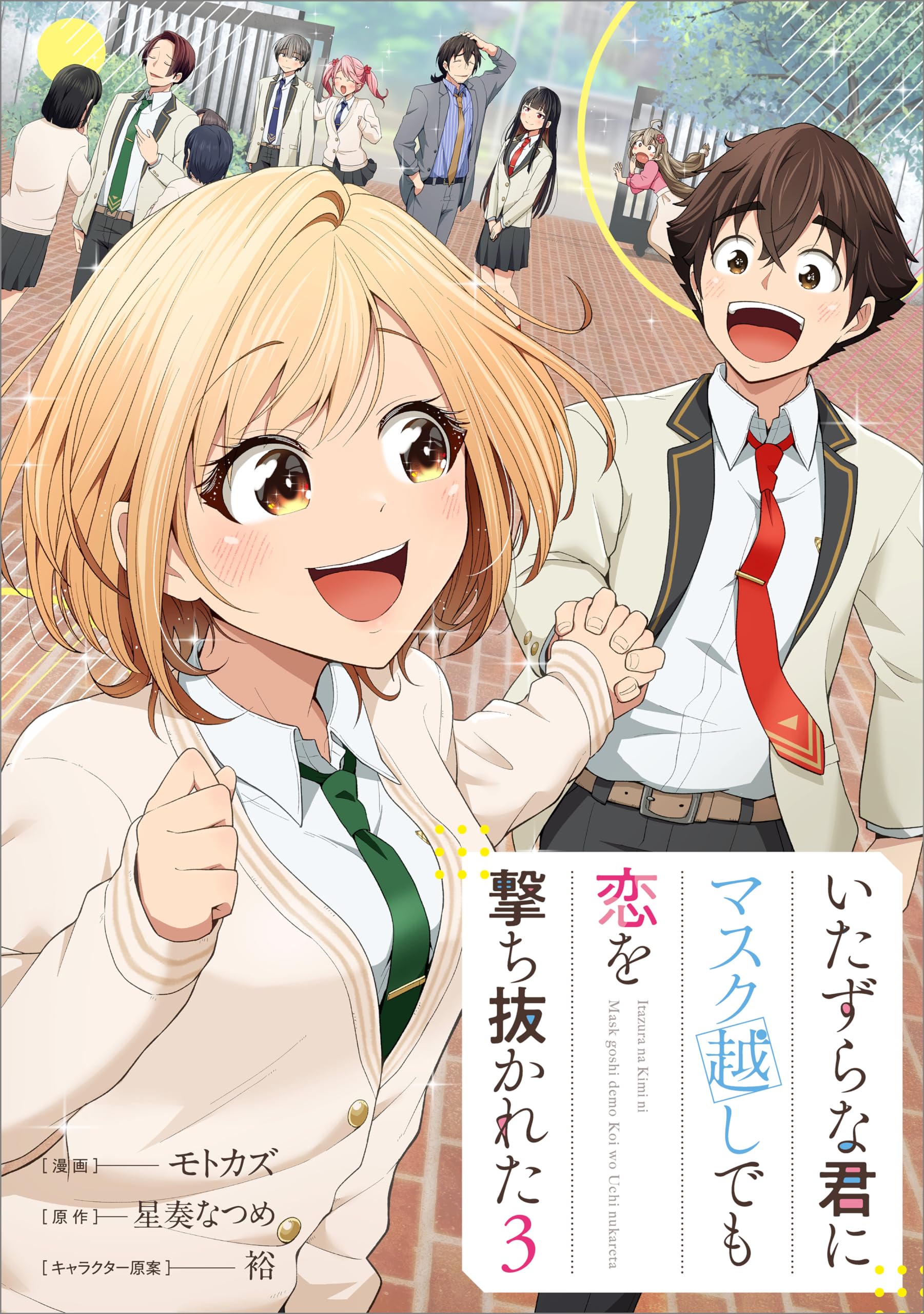 Itazura na Kimi ni Mask-goshi demo Koi wo Uchinukareta manga cover