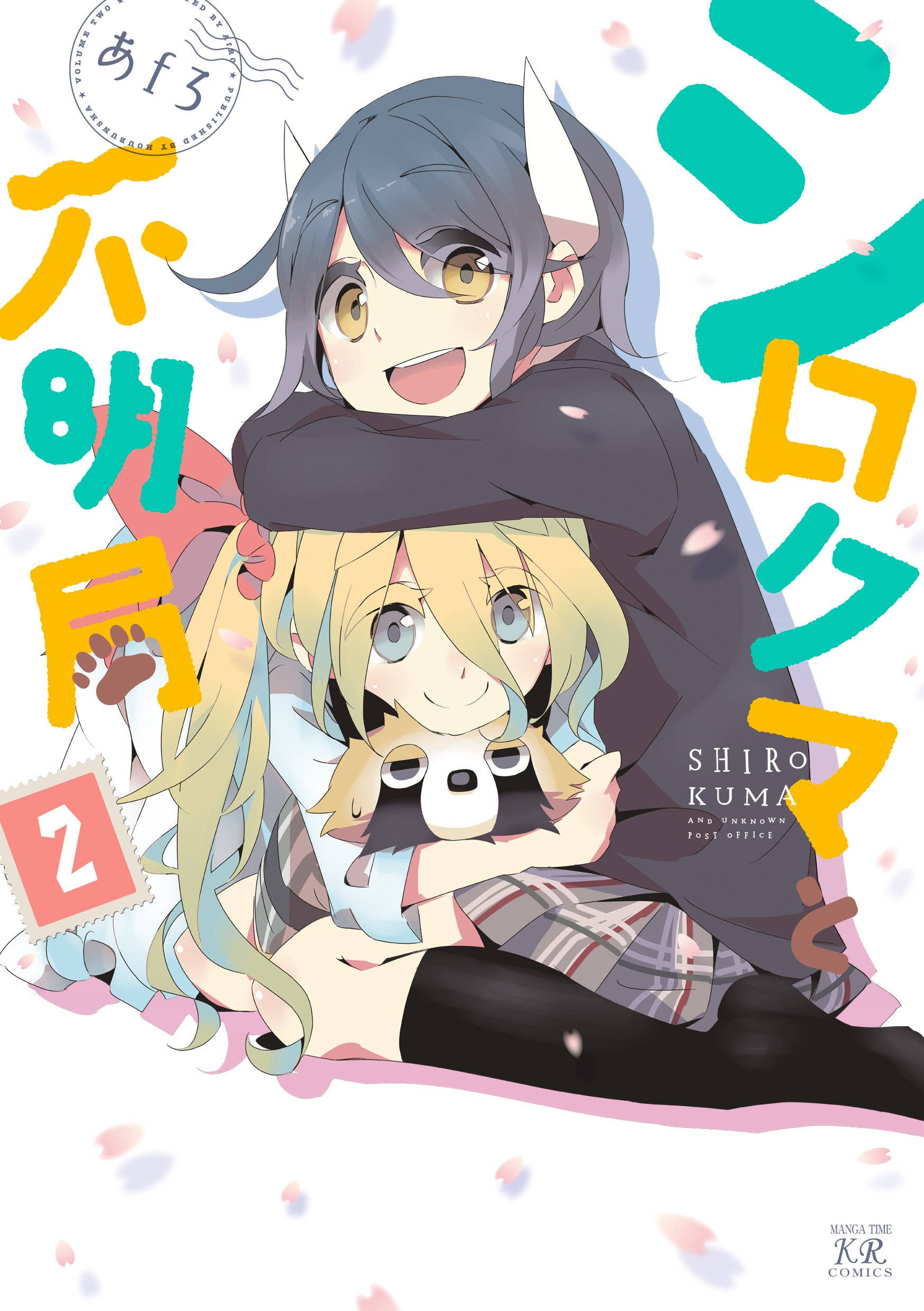 Shirokuma to Fumeikyoku manga cover
