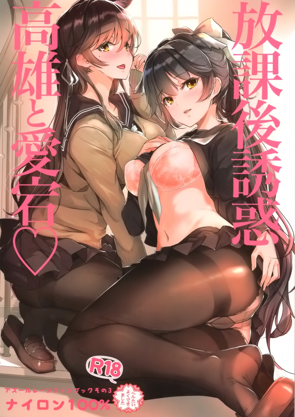 Azur Lane - Houkago Yuuwaku Takao to Atago (Doujinshi) manga cover