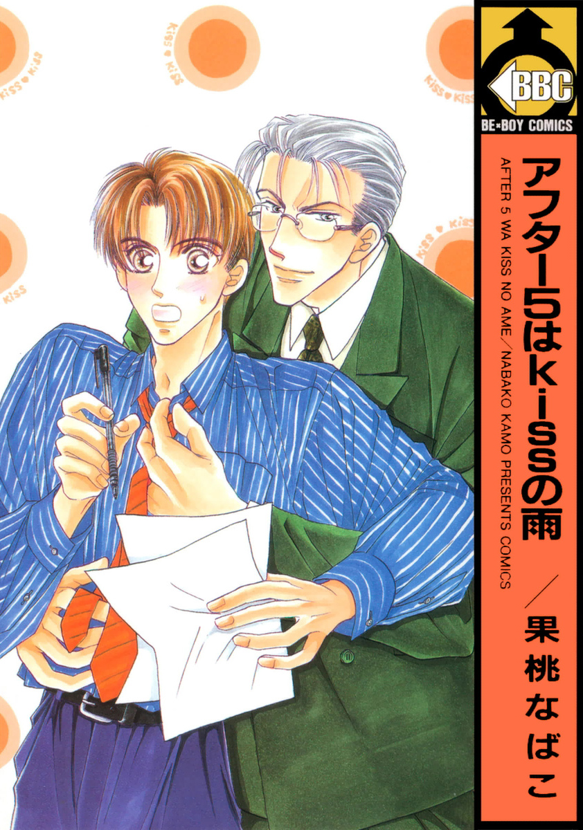 After 5 wa Kiss no Ame manga cover