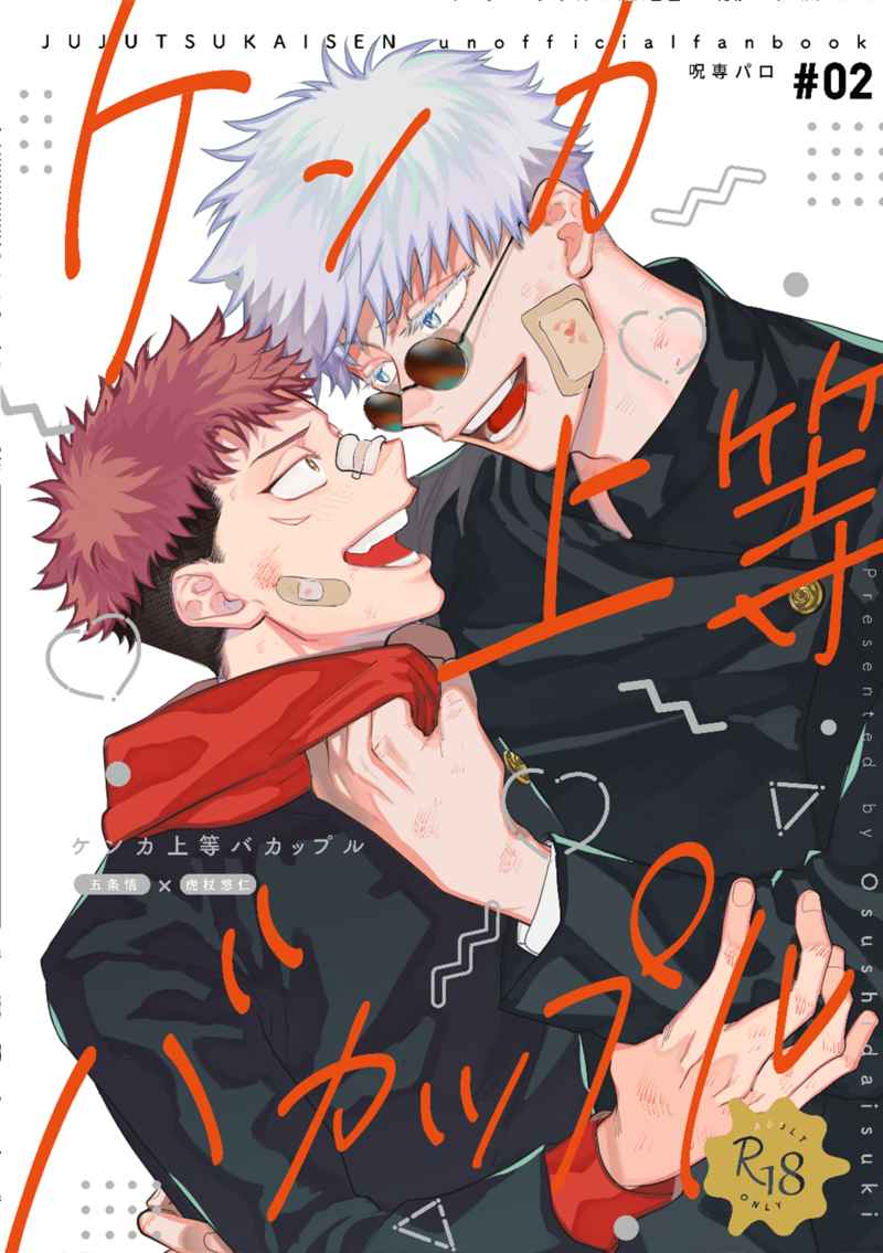 Jujutsu Kaisen - Kenka Joutou Bakappuru (Doujinshi) manga cover
