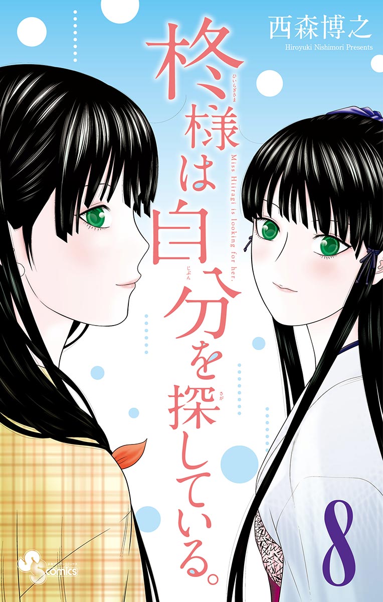 Miss Hiiragi is Looking for Herself manga cover