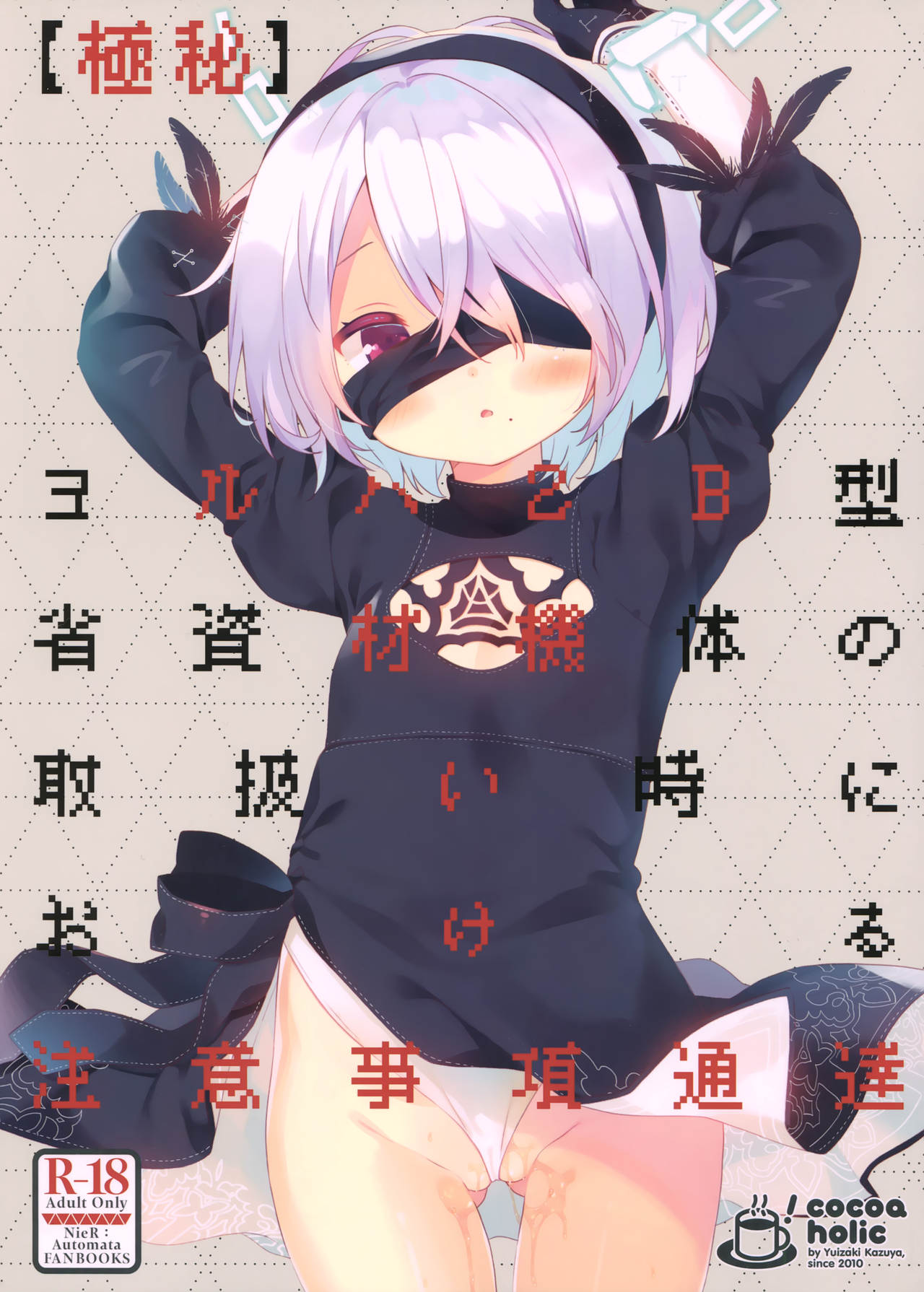 NieR:Automata - [Top Secret] Notice of Precautionary Measures Regarding the Handling of YoRHa No. 2 Type B Resource Conservation Fuselage manga cover