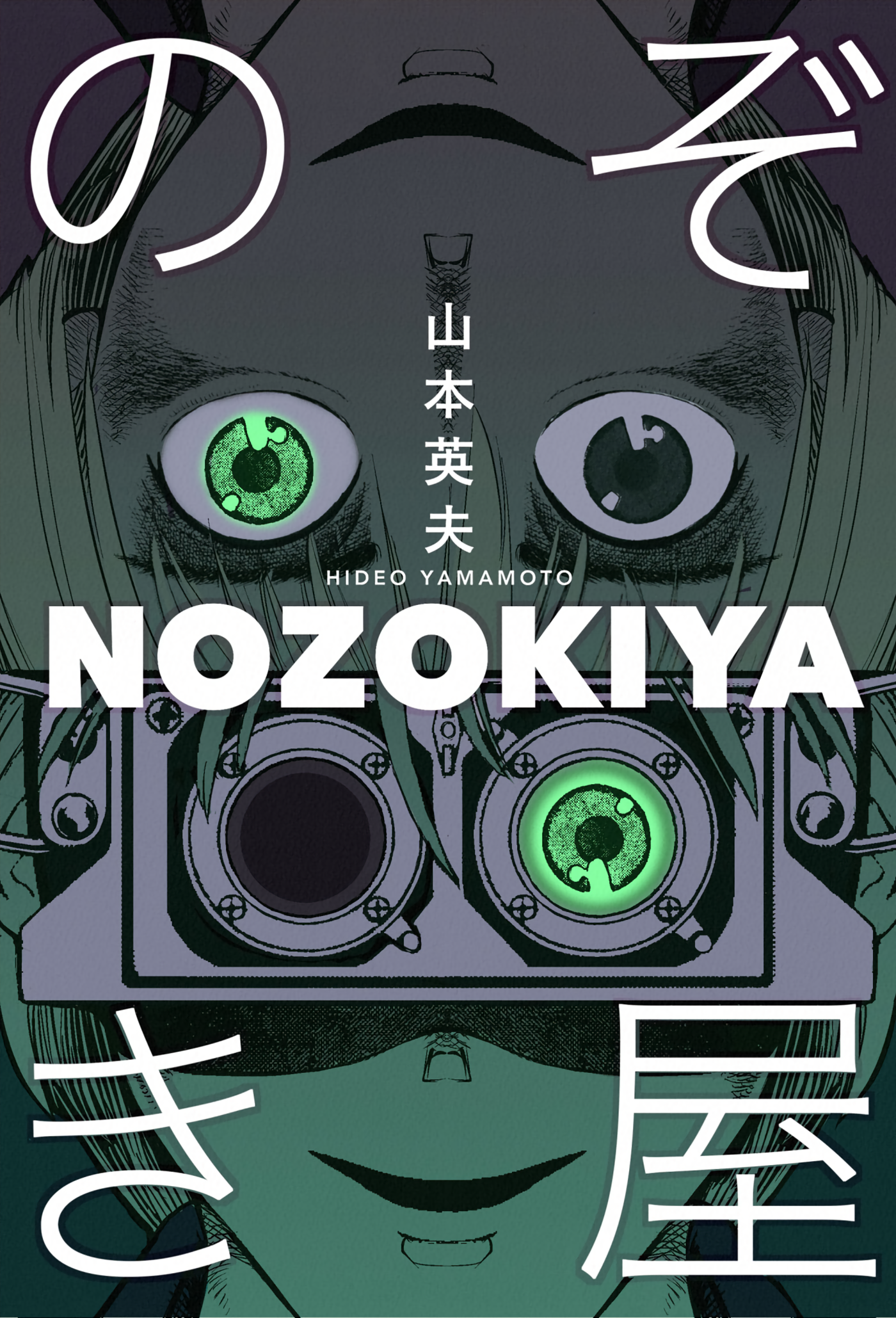 Voyeur manga cover