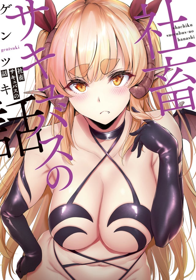 Shachiku Succubus no Hanashi manga cover