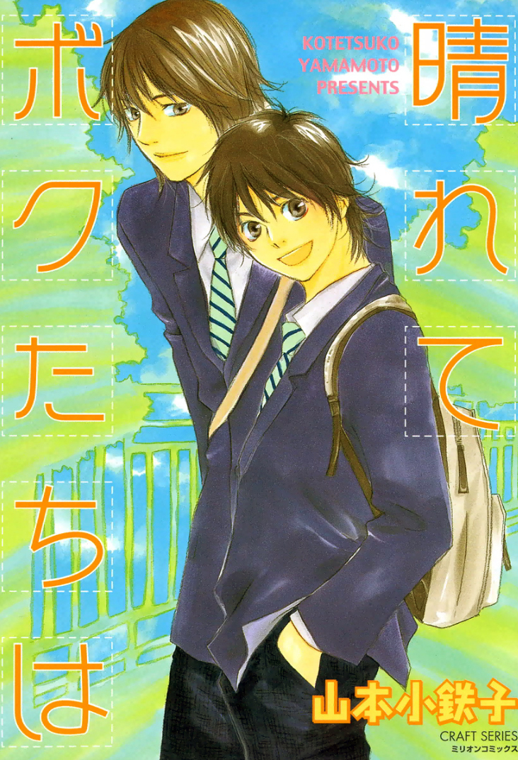 Harete Bokutachi wa manga cover