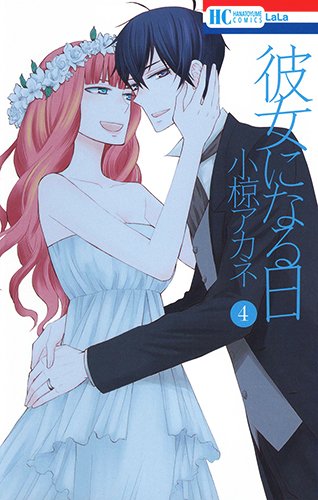 Kanojo ni Naru Hi manga cover