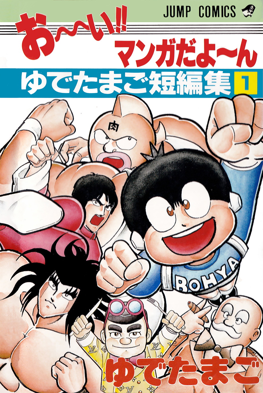 Ooi!! Manga da yoon: Yudetamago Tanhenshuu manga cover