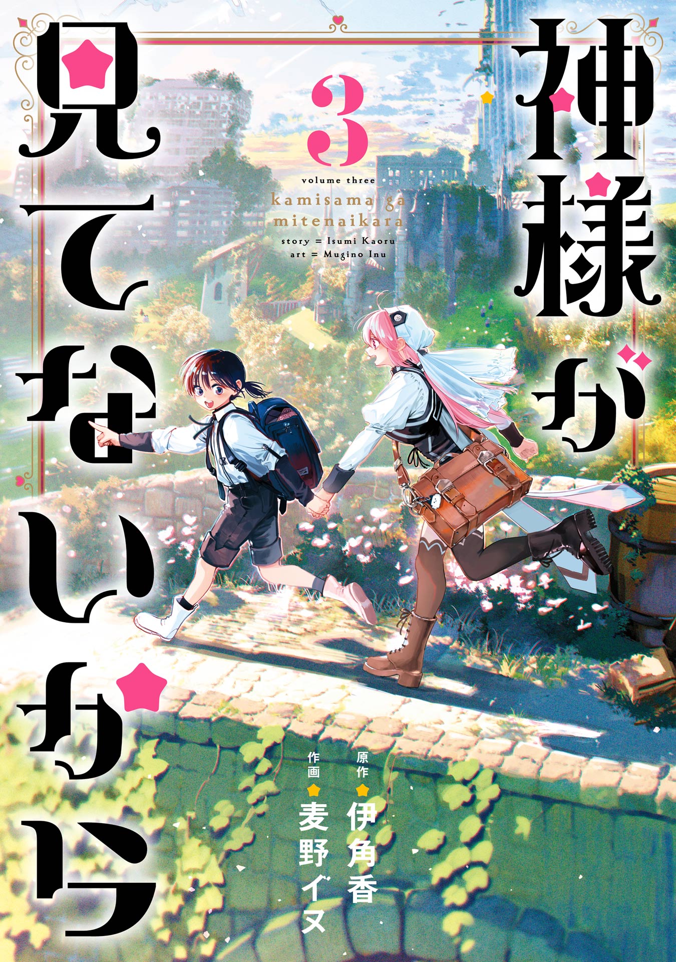 Kami-sama ga Mitenai kara manga cover
