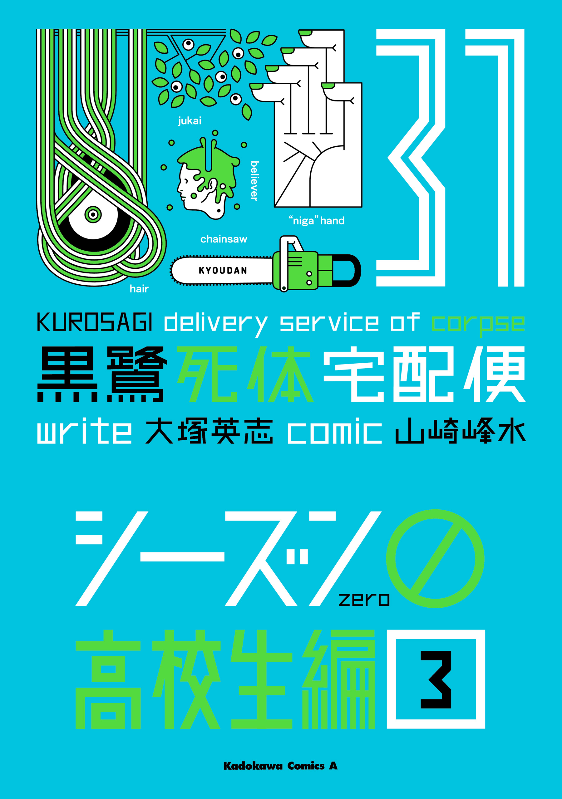 Kurosagi Corpse Delivery Service manga cover