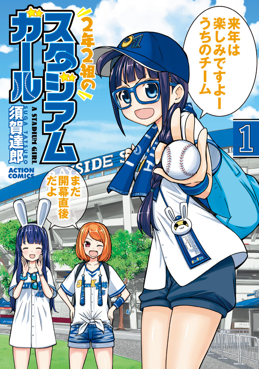 2-nen 2-kumi no Stadium Girl manga cover