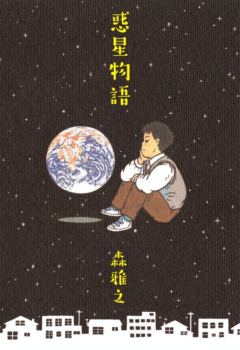 The Planets Stories manga cover