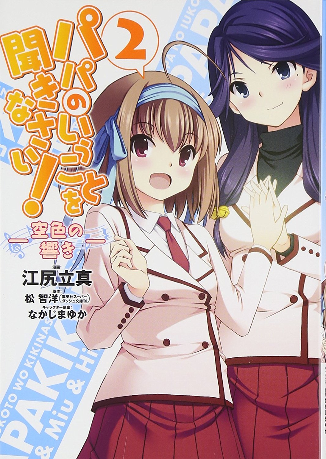 Papa no Iukoto wo Kikinasai! -Sora-iro no Hibiki- manga cover