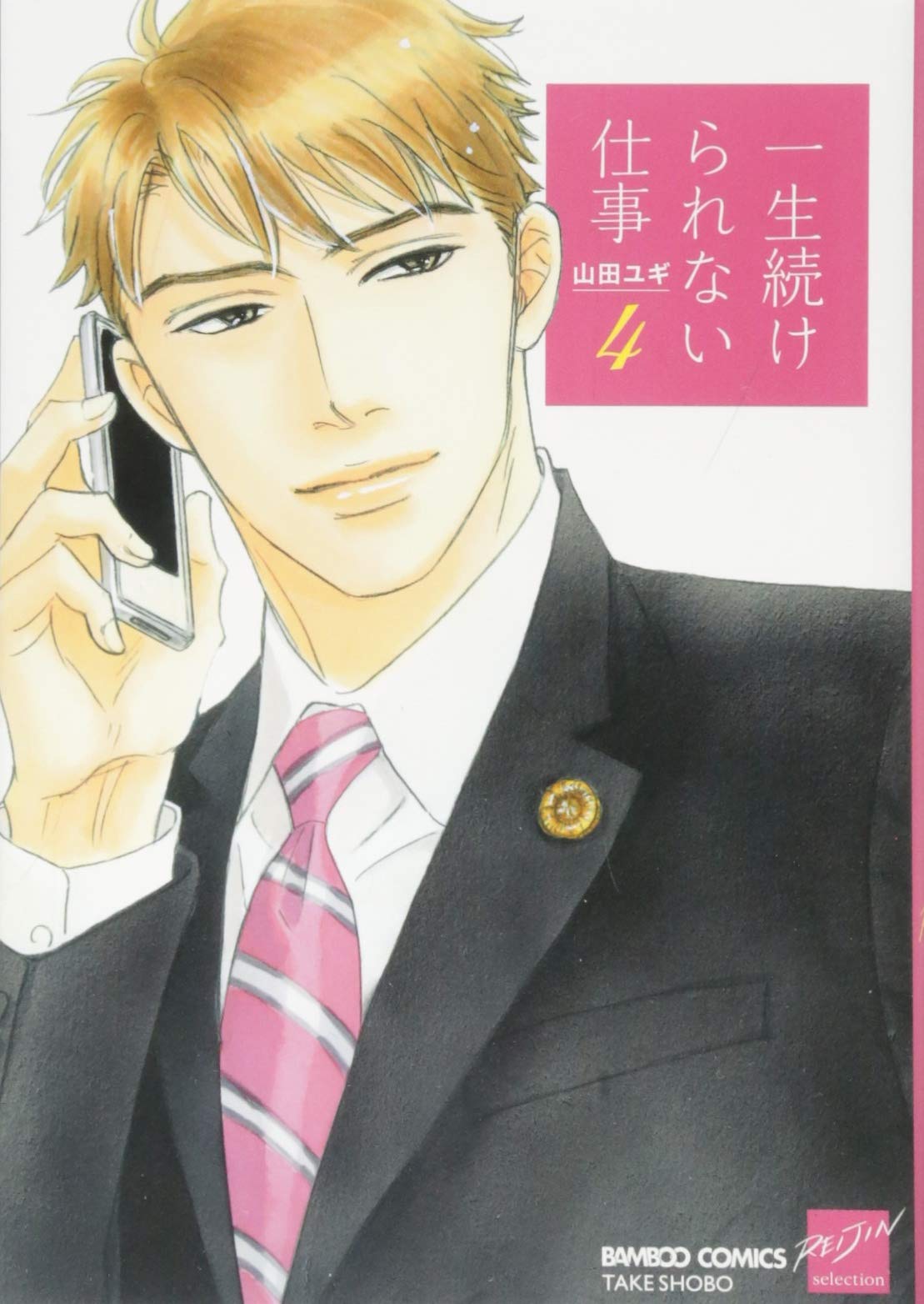 Isshou Tsuzukerarenai Shigoto manga cover
