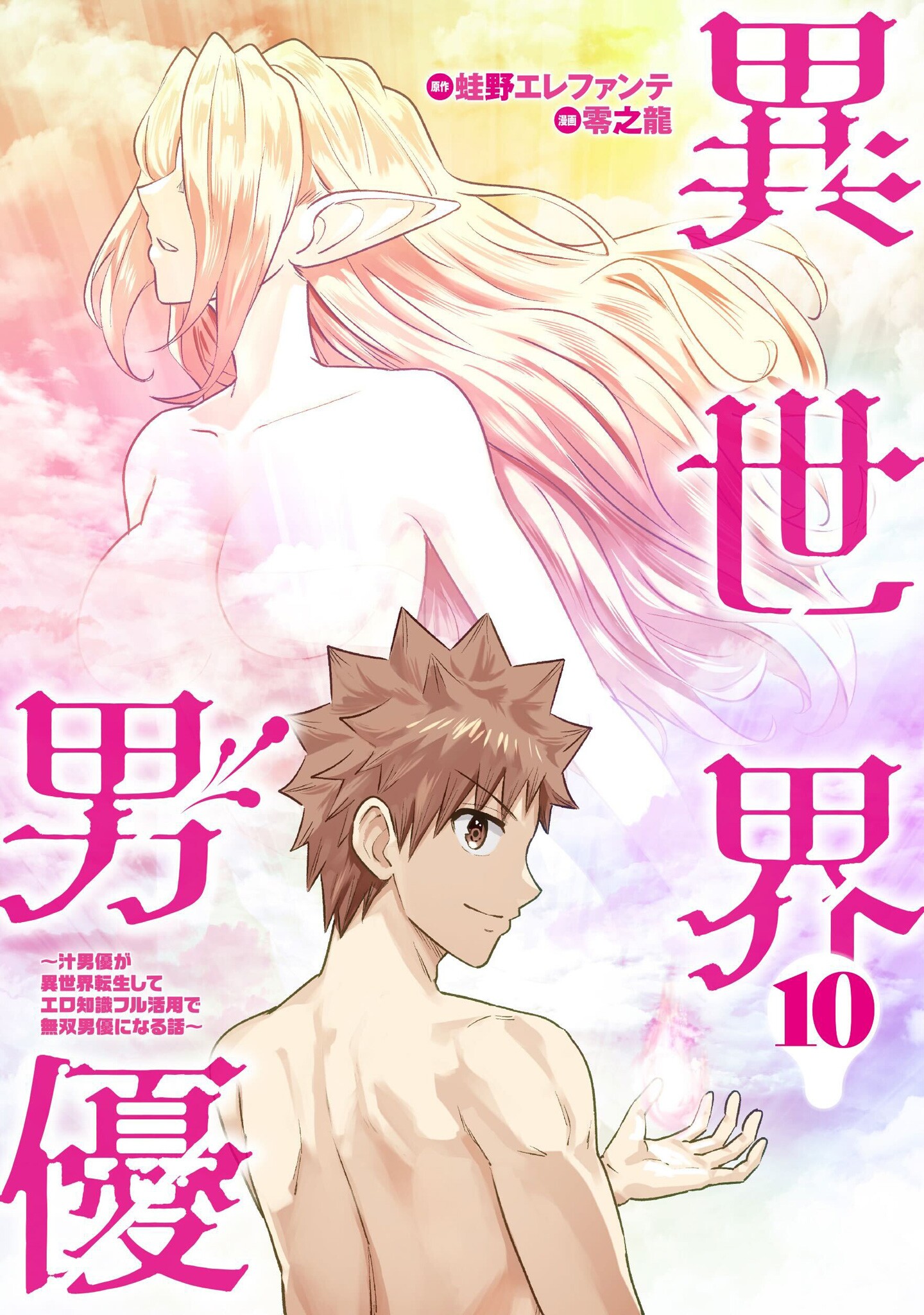 Isekai Pornstar ~Shiru Danyuu ga Isekai Tensei Shite Ero Chishiki Furu Katsuyo de Musou Danyuu ni Naru Hanashi~ manga cover