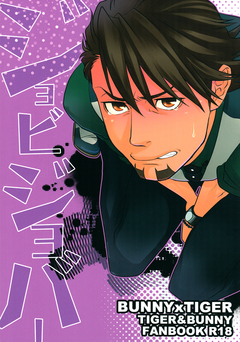 Tiger & Bunny - Jobijobaa (Doujinshi) manga cover