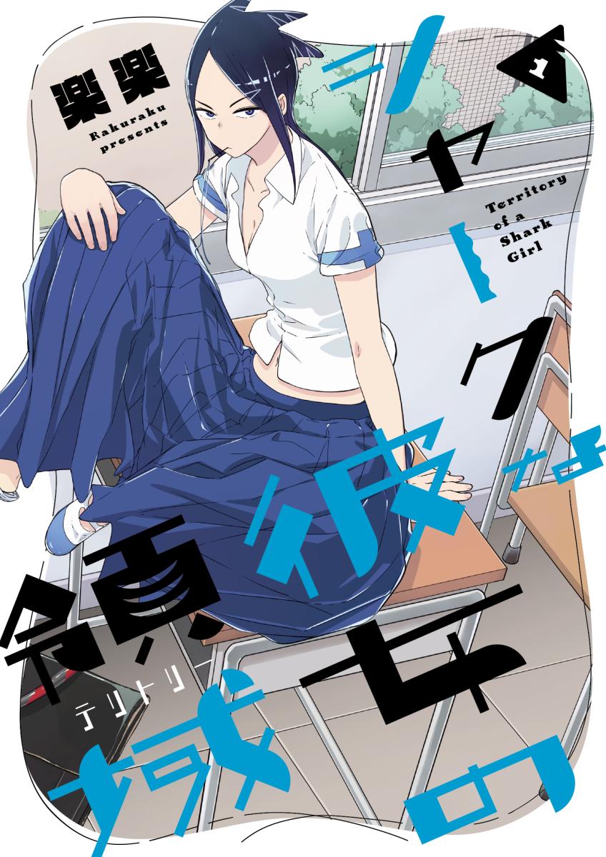 Territory of a Shark Girl manga cover