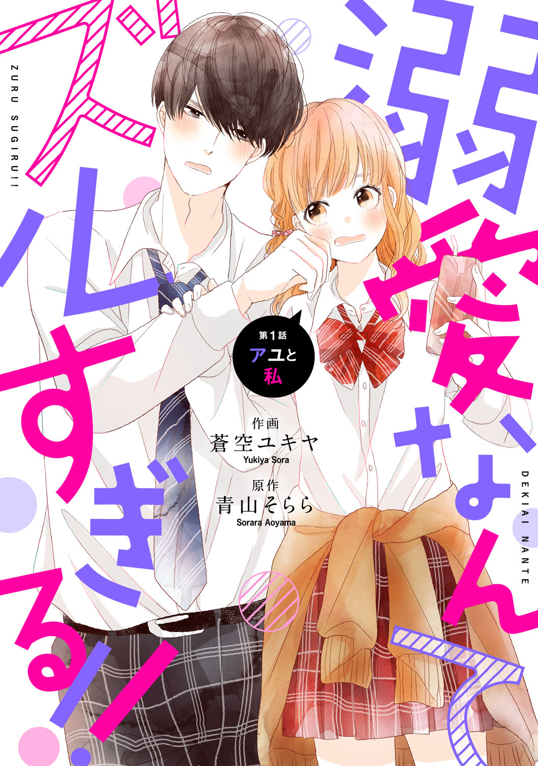 Dekiai Nante Zuru Sugiru!! manga cover