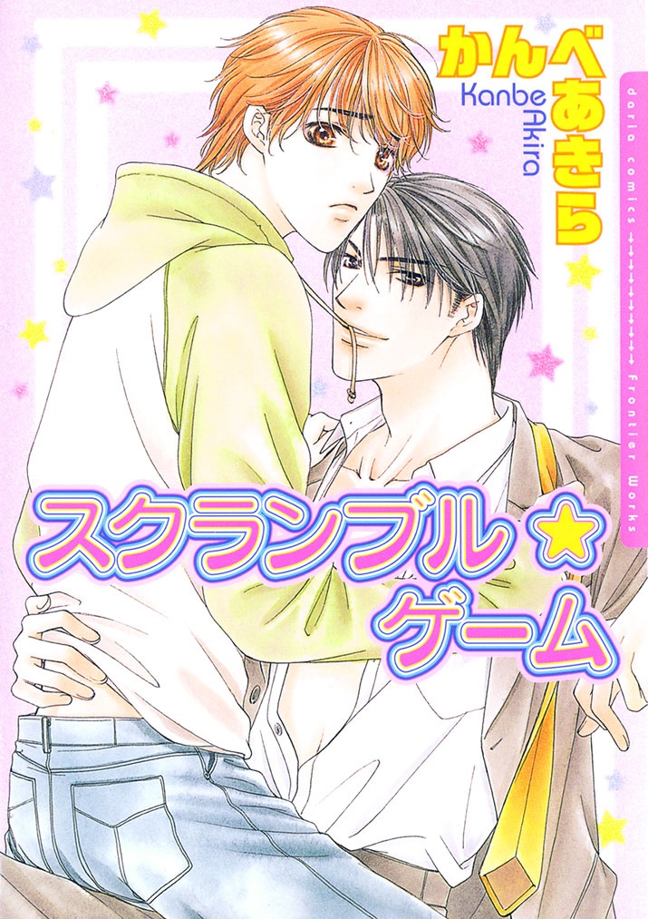 Scramble Game manga cover