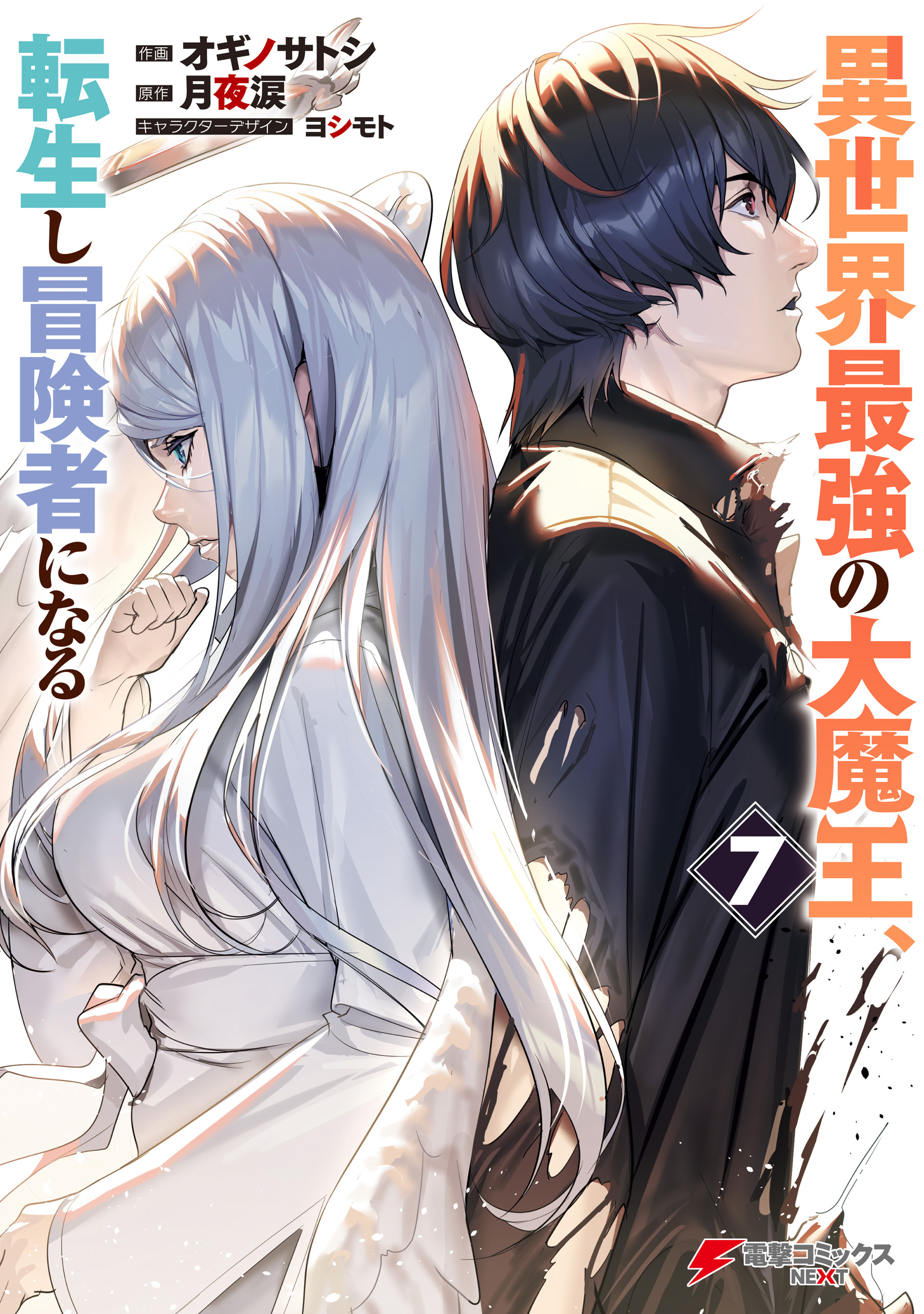 Isekai Saikyou no Daimaou, Tensei Shi Boukensha ni Naru manga cover