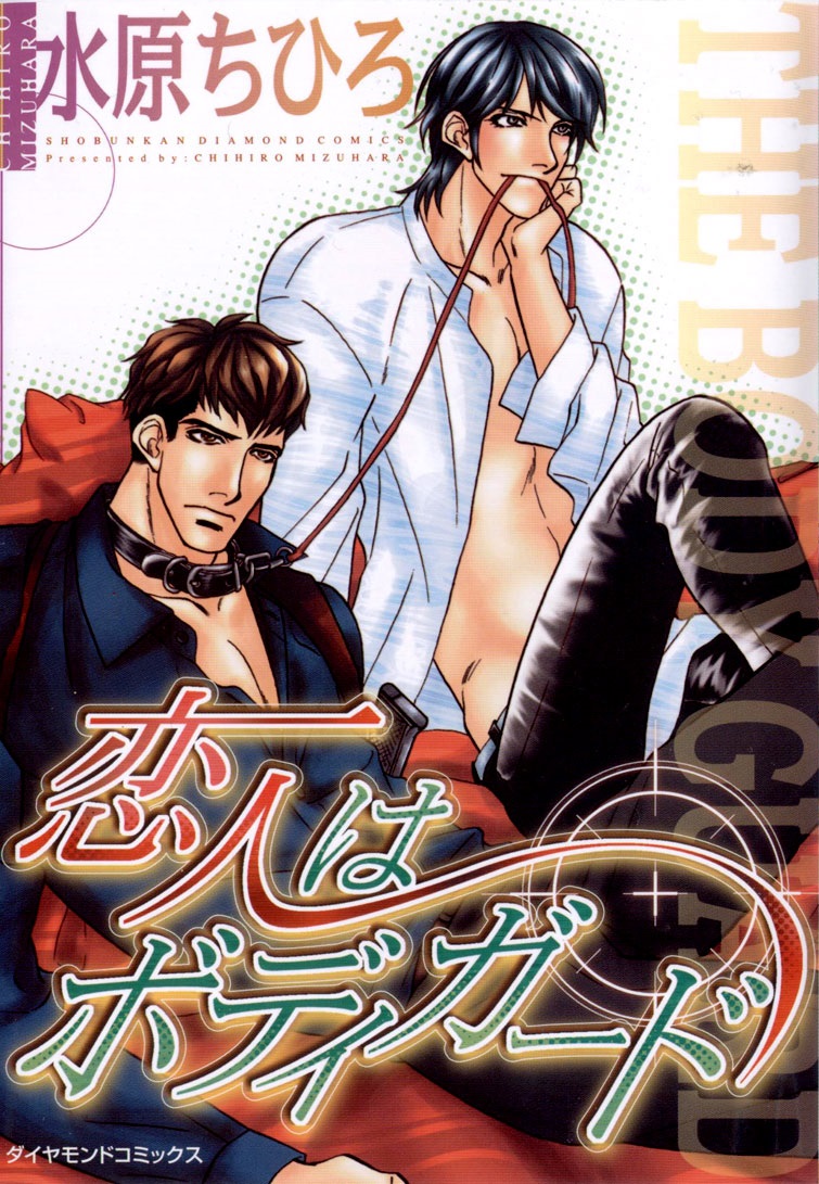 Koibito wa Bodyguard manga cover
