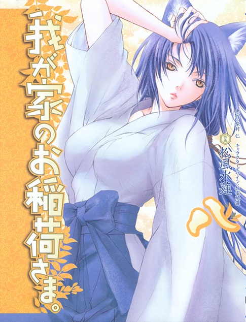Wagaya no Oinarisama. manga cover