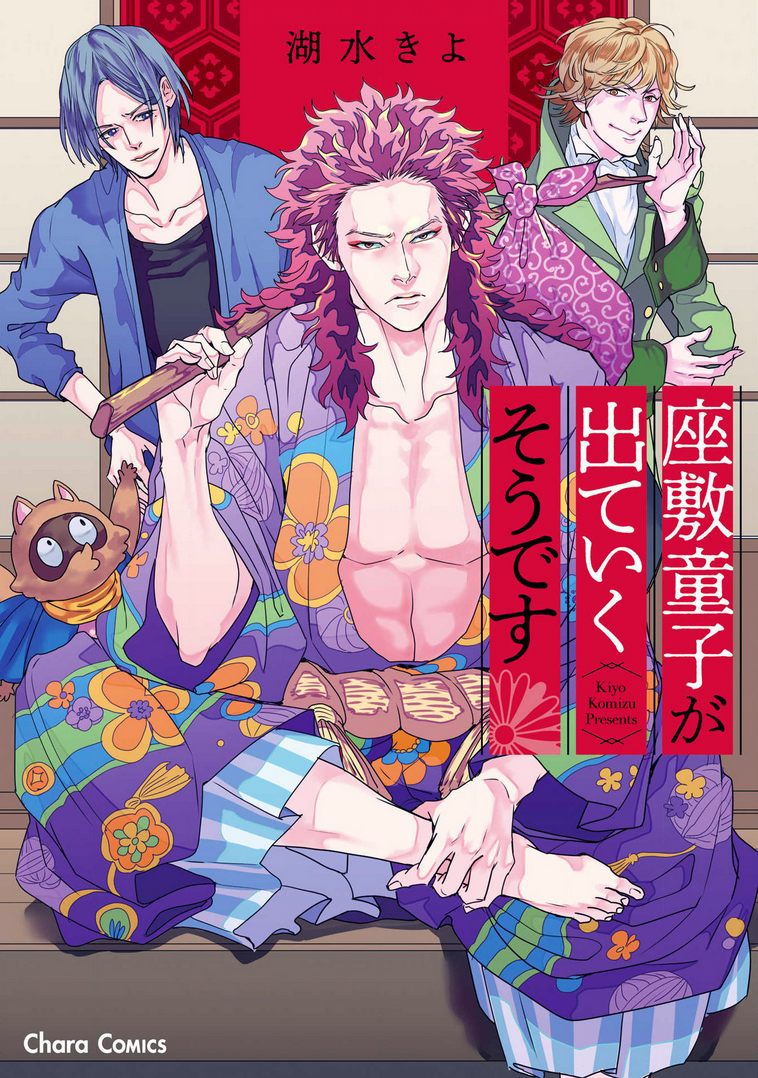 Zashikiwarashi ga Dete Iku Sodesu manga cover
