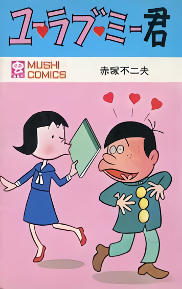 You Love Me-Kun manga cover