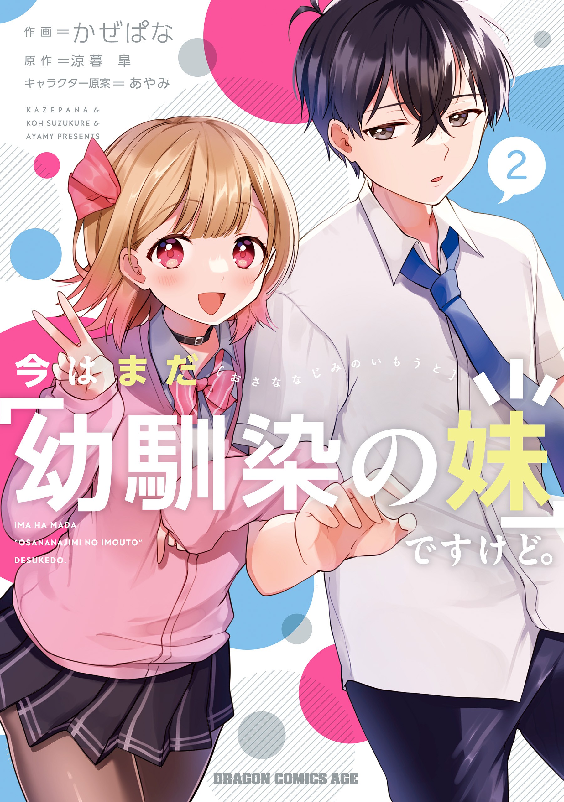 Ima wa Mada Osananajimi no Imouto Desu kedo. manga cover