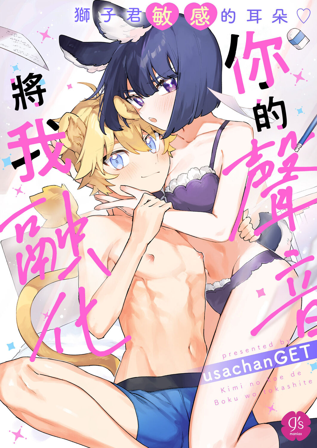 Kimi no Koe de Boku o Tokashite ~ Lion-kun no Binkan na Omimi ♡~ manga cover
