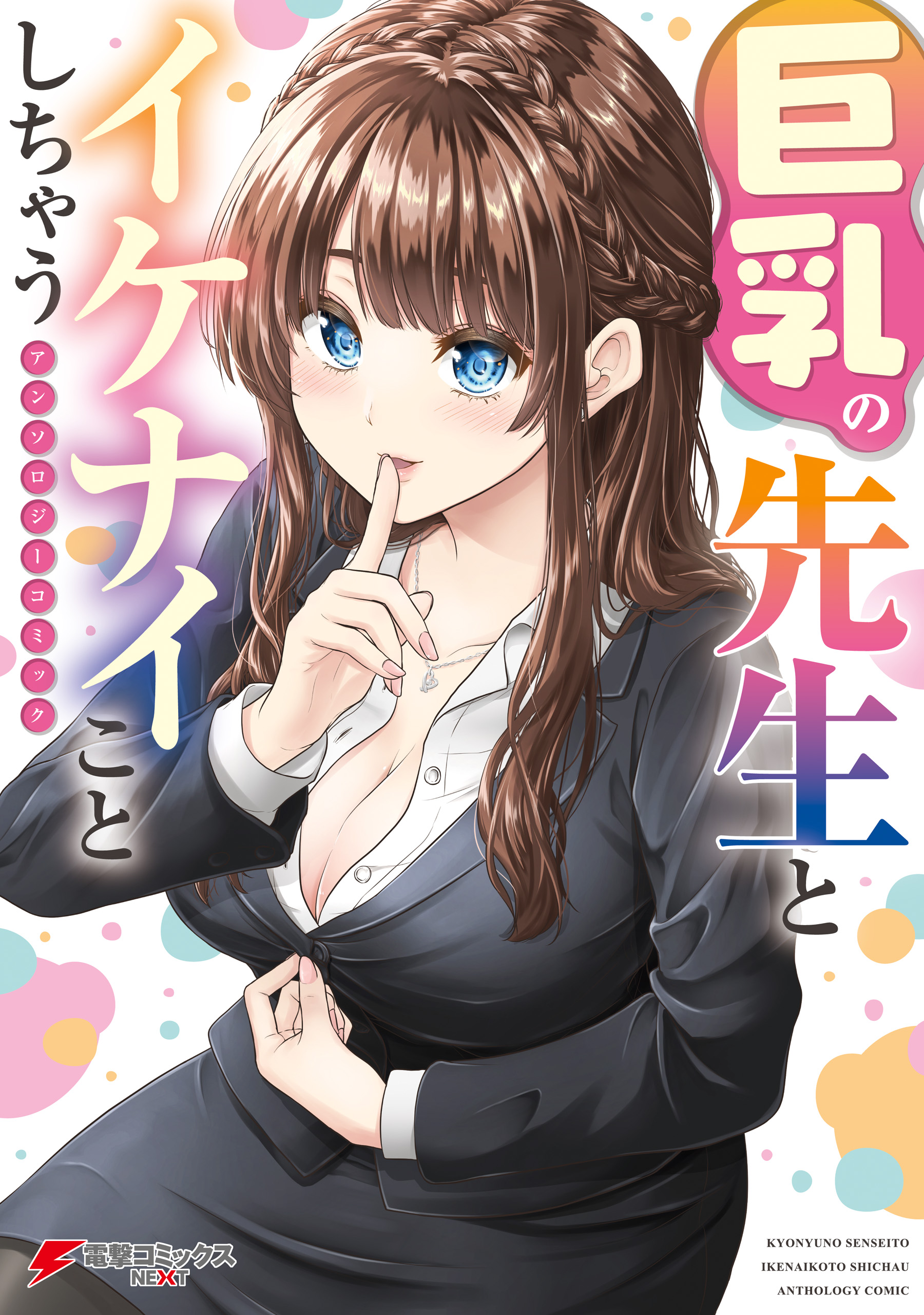 Kyonyuu no Sensei to Ikenai Koto Shichau manga cover