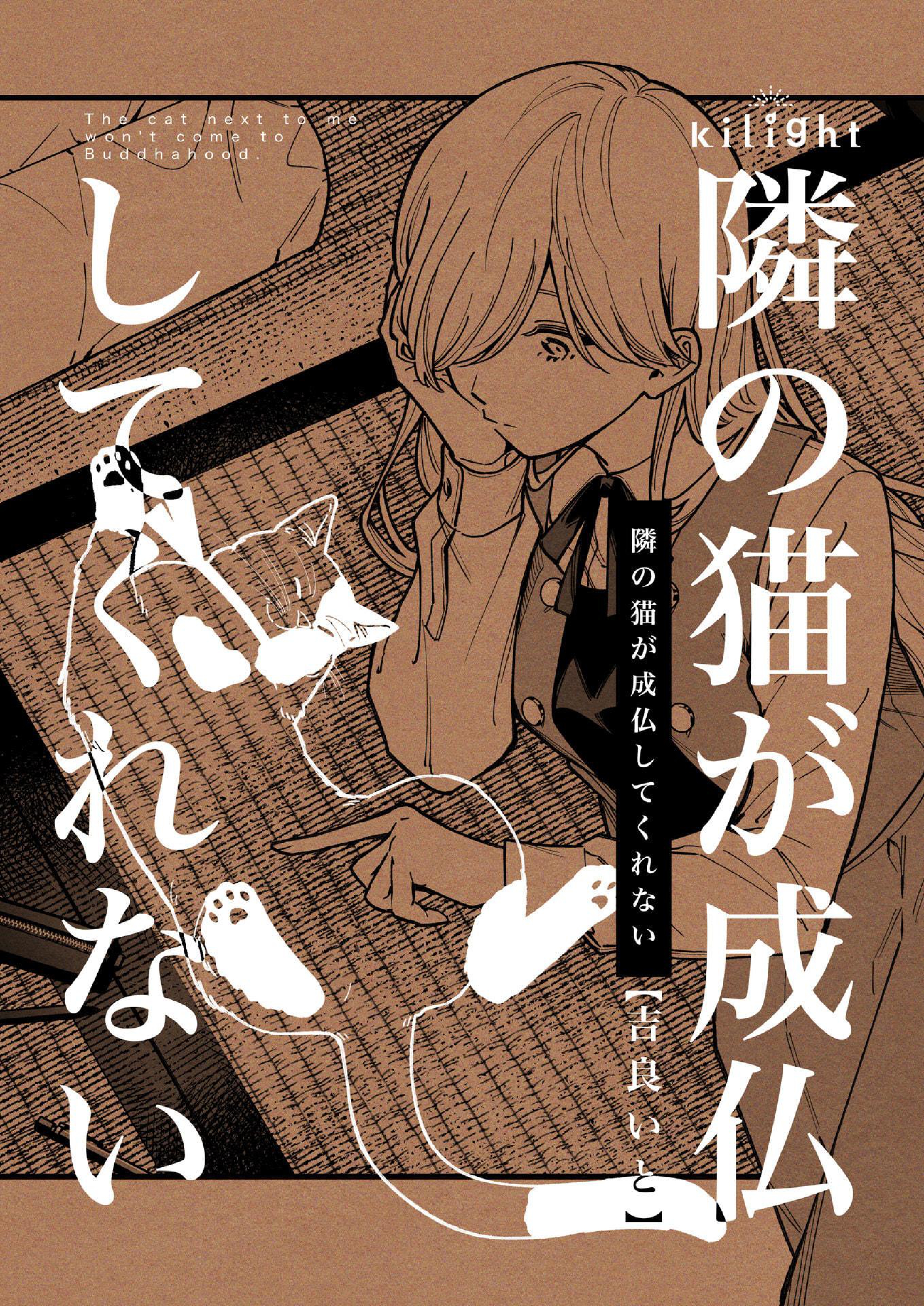 Tonari no Neko ga Joubutsu Shite Kurenai manga cover