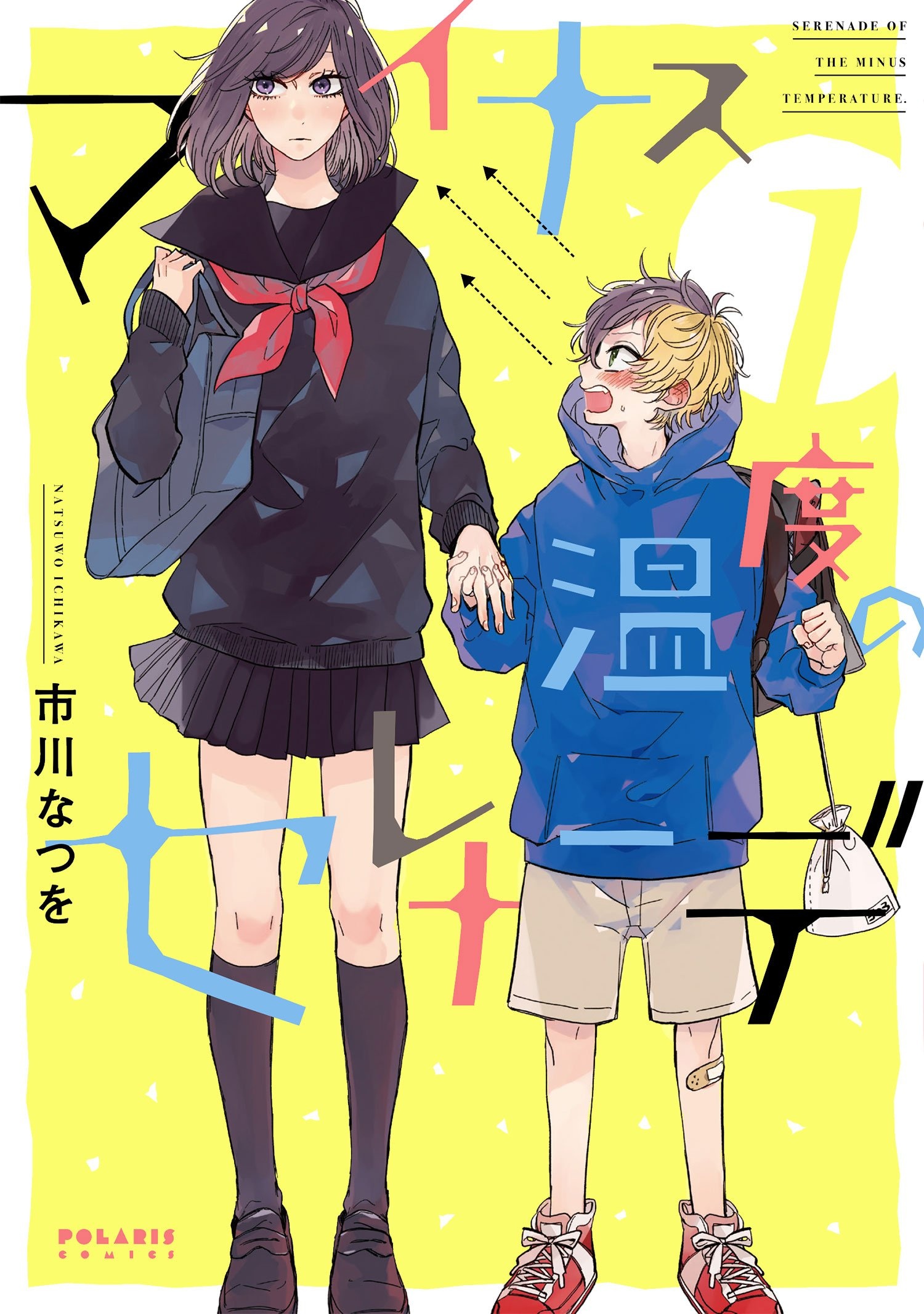 Minus Ondo no Serenade manga cover