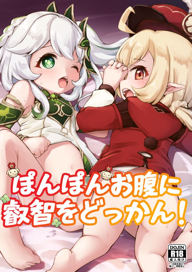 Genshin Impact - Ponpon Onaka ni Eichi o Dokkan! (Doujinshi) manga cover