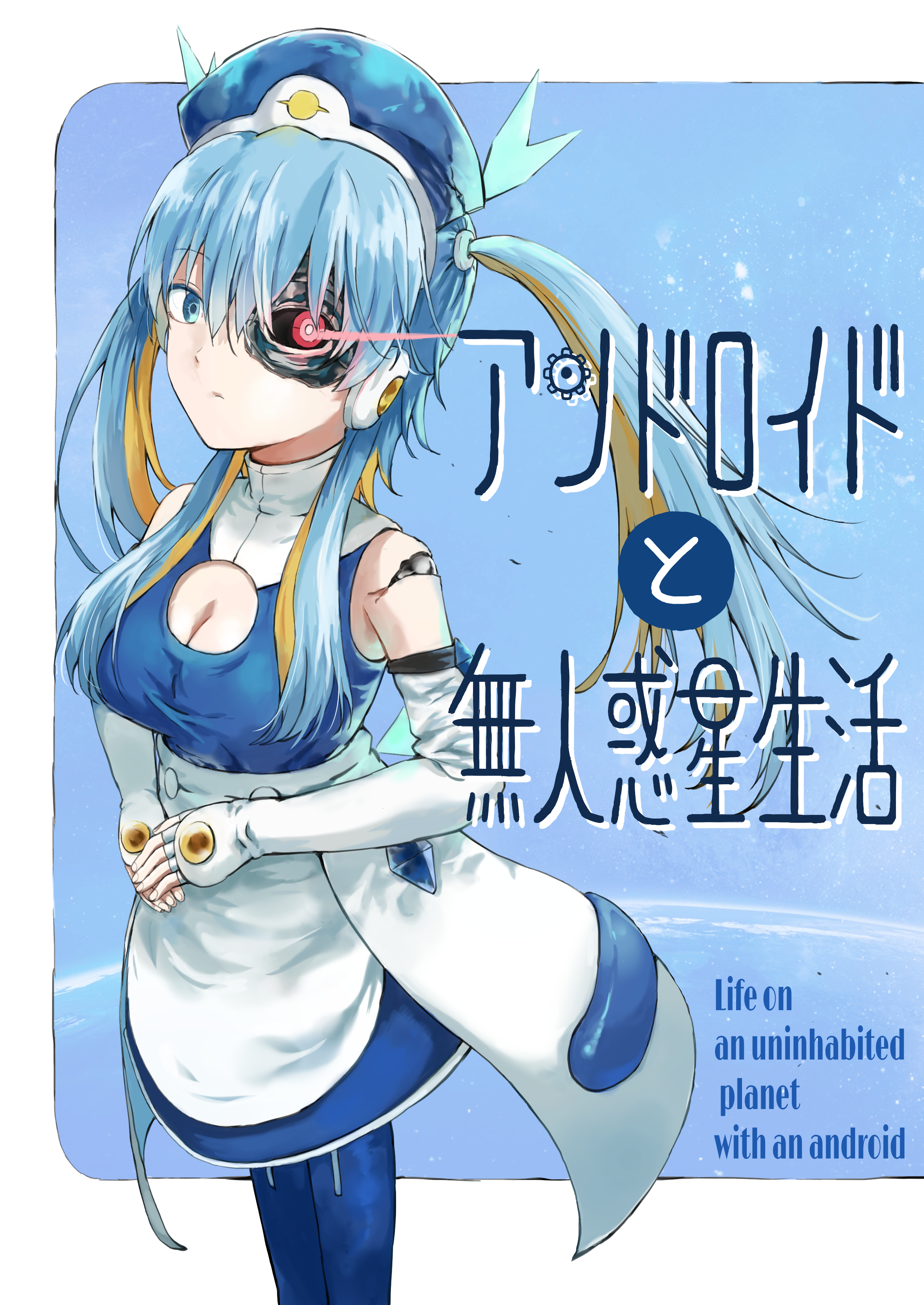 Life on an Uninhabited Planet with an Android manga cover