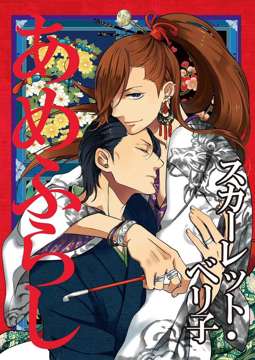 Amefurashi - Shunu ni Shippori to Nureru, Ooedo Renaitan manga cover