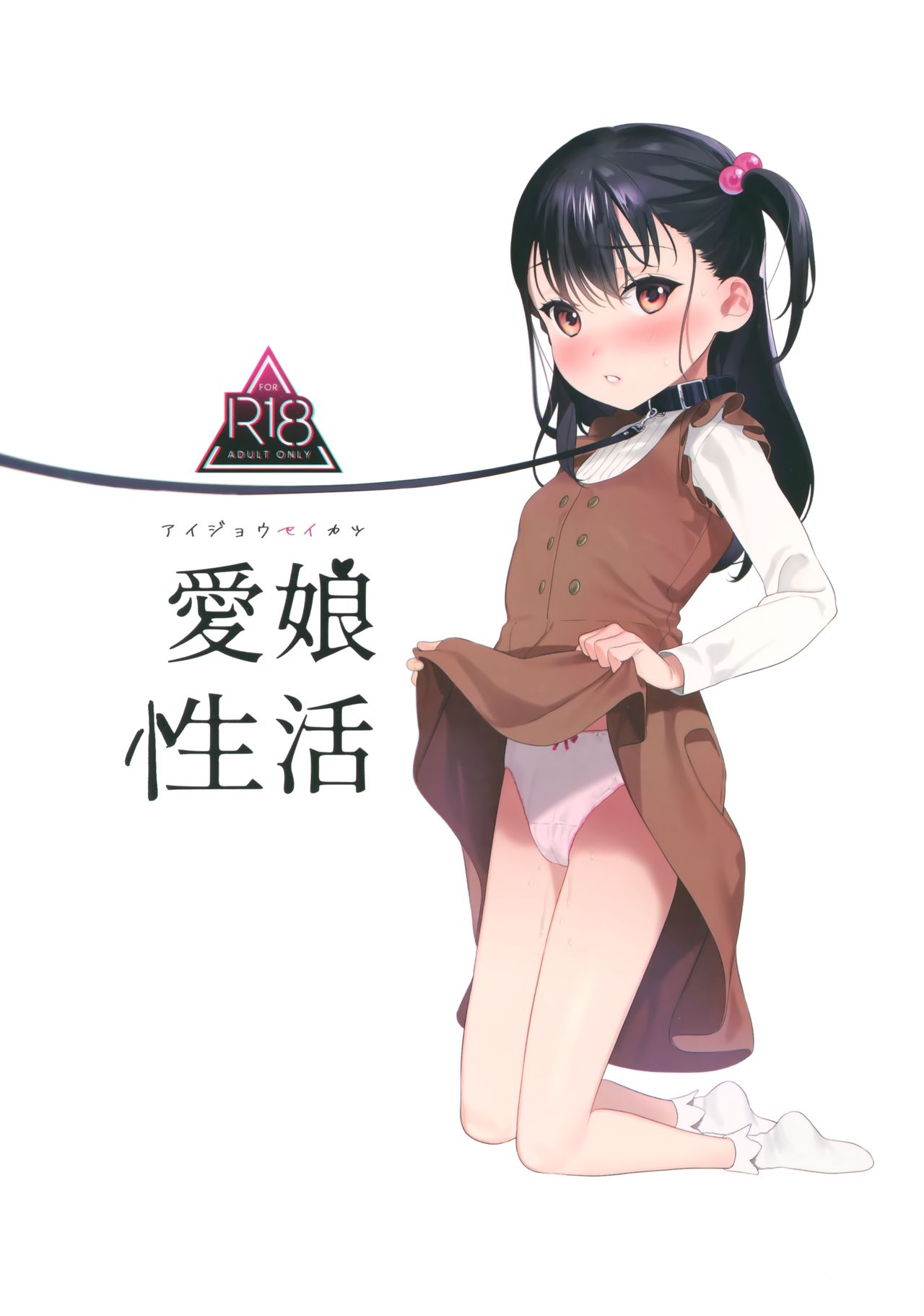 Aijou Seikatsu manga cover