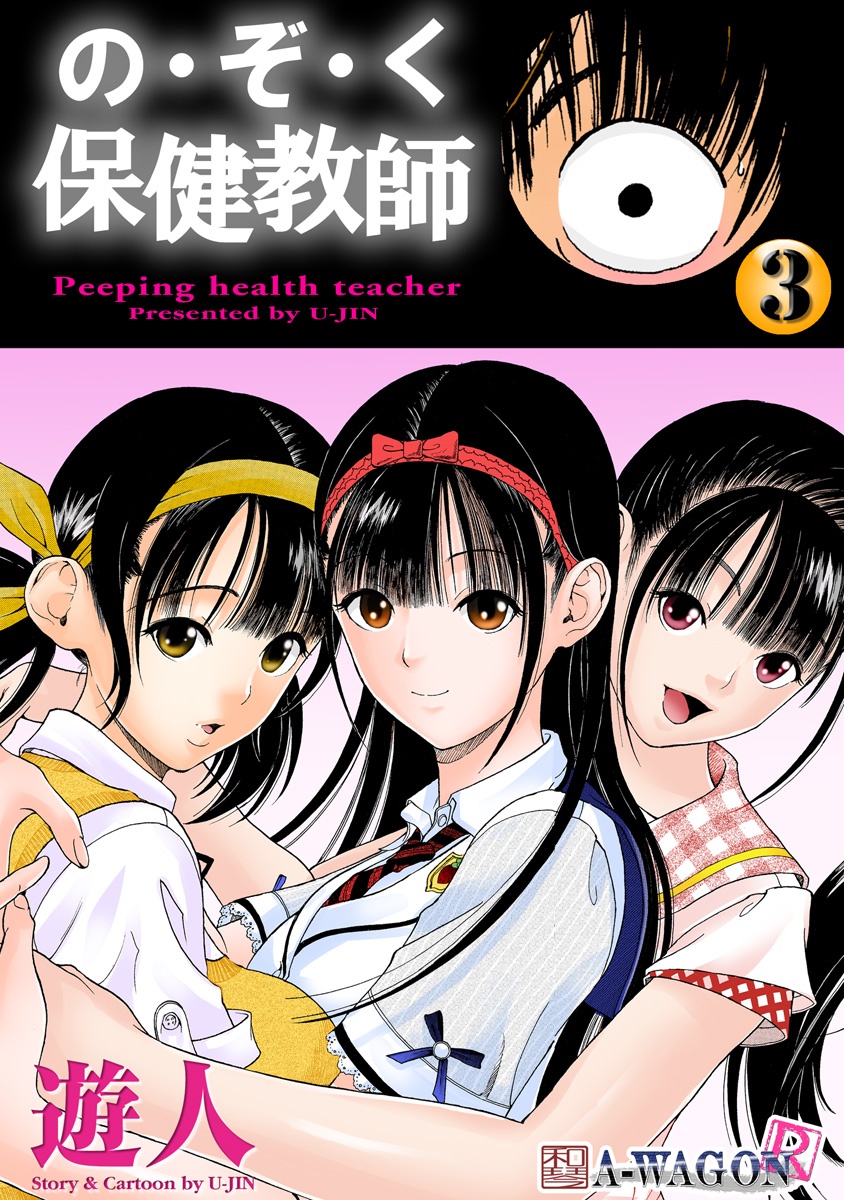Peeping Health Teacher manga cover