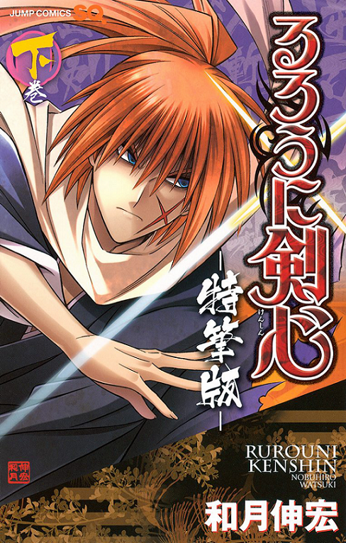 Rurouni Kenshin - Tokuhitsuban manga cover