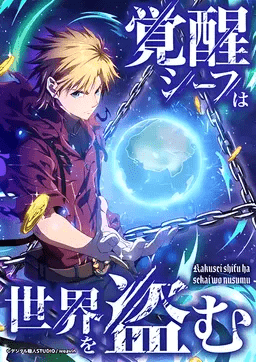 Awakened Thief Steals the World manga cover
